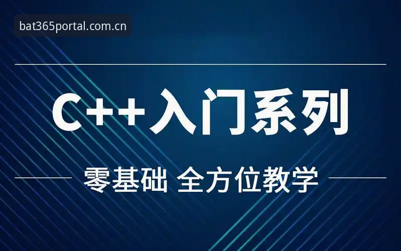 bat365体育平台官方版下载安装全攻略：从入口到登录的实战教程