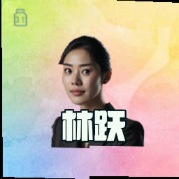 林跃