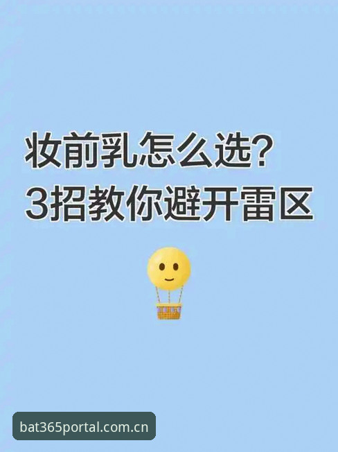 bat365体育平台安全使用指南：老用户教你避开陷阱
